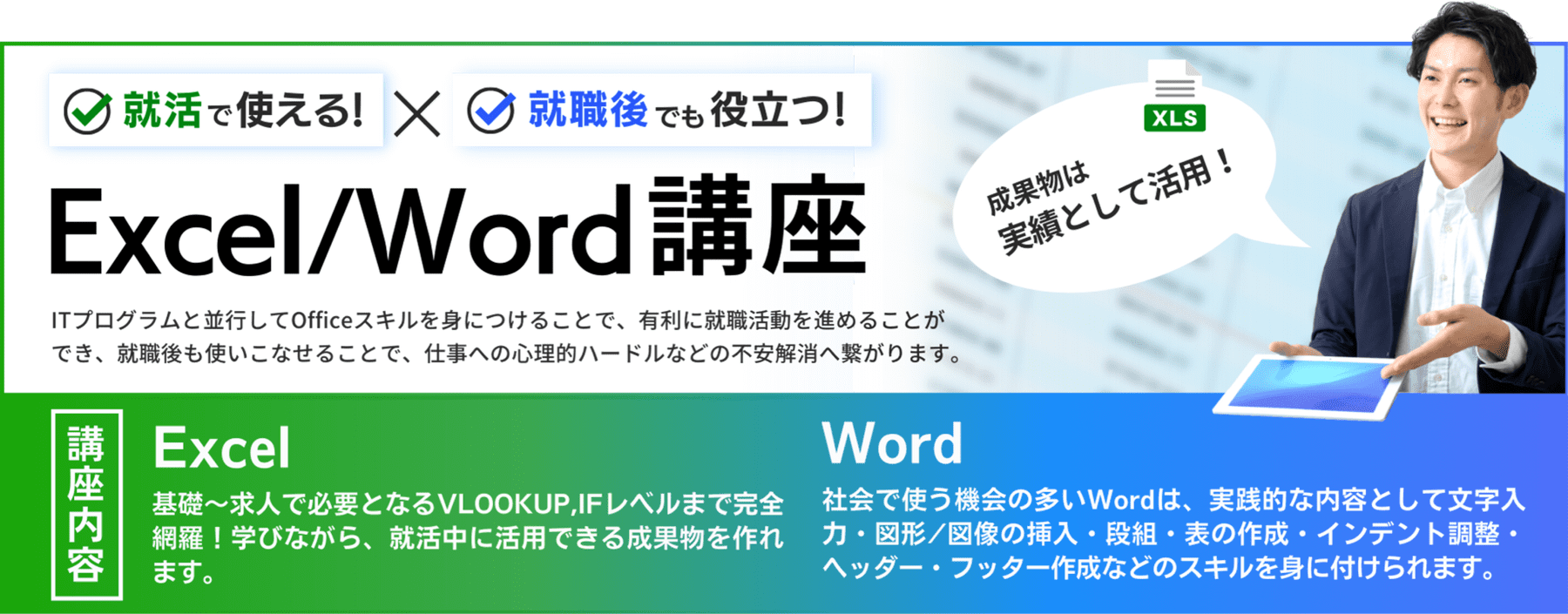 就活で使える!就職後でも役立つ！Excel/Word講座