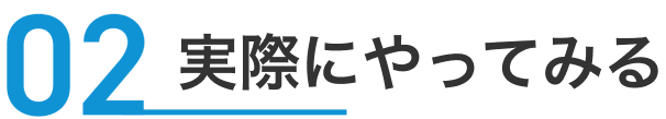 02実際にやってみる