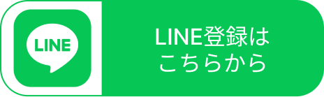 LINE予約はこちら